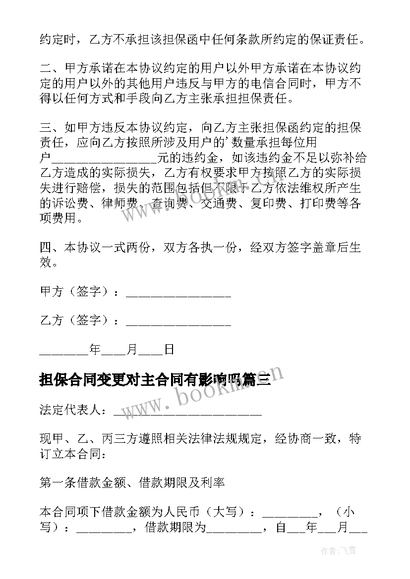 2023年担保合同变更对主合同有影响吗 担保人借款合同(优秀10篇)