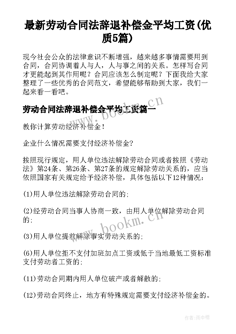 最新劳动合同法辞退补偿金平均工资(优质5篇)