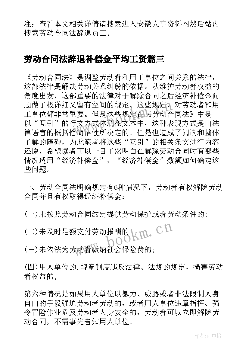 最新劳动合同法辞退补偿金平均工资(优质5篇)