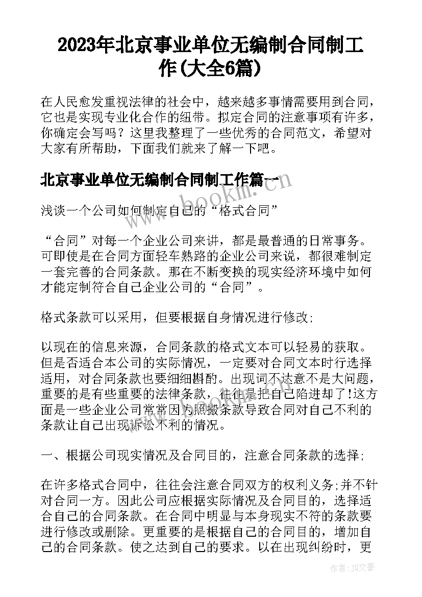 2023年北京事业单位无编制合同制工作(大全6篇)