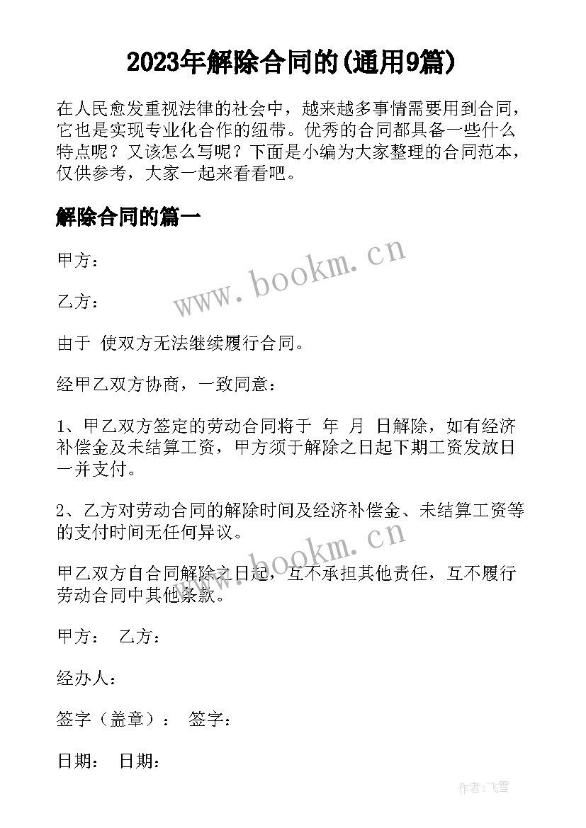 2023年解除合同的(通用9篇)