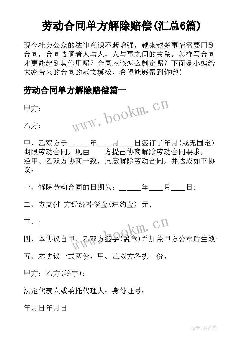 劳动合同单方解除赔偿(汇总6篇)