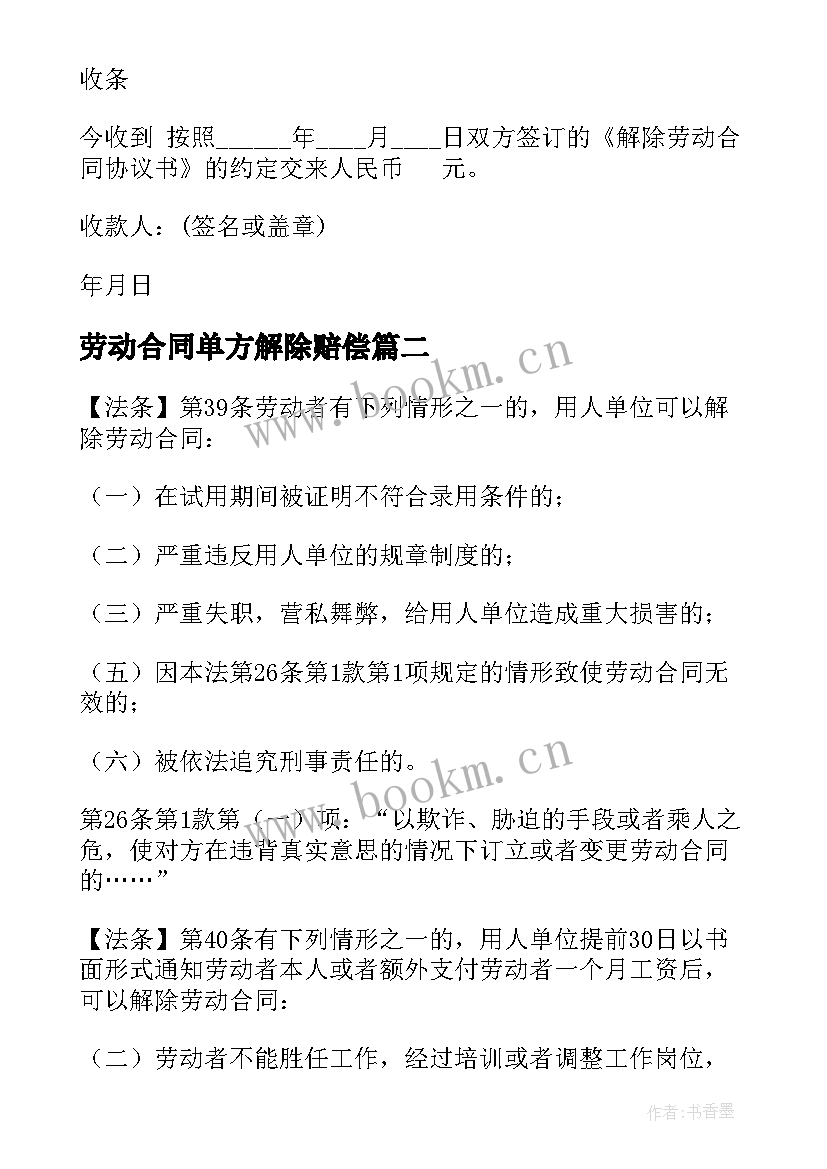 劳动合同单方解除赔偿(汇总6篇)