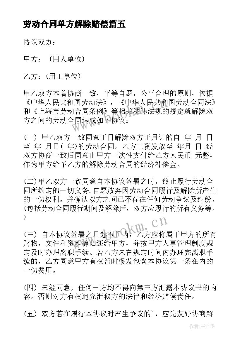 劳动合同单方解除赔偿(汇总6篇)