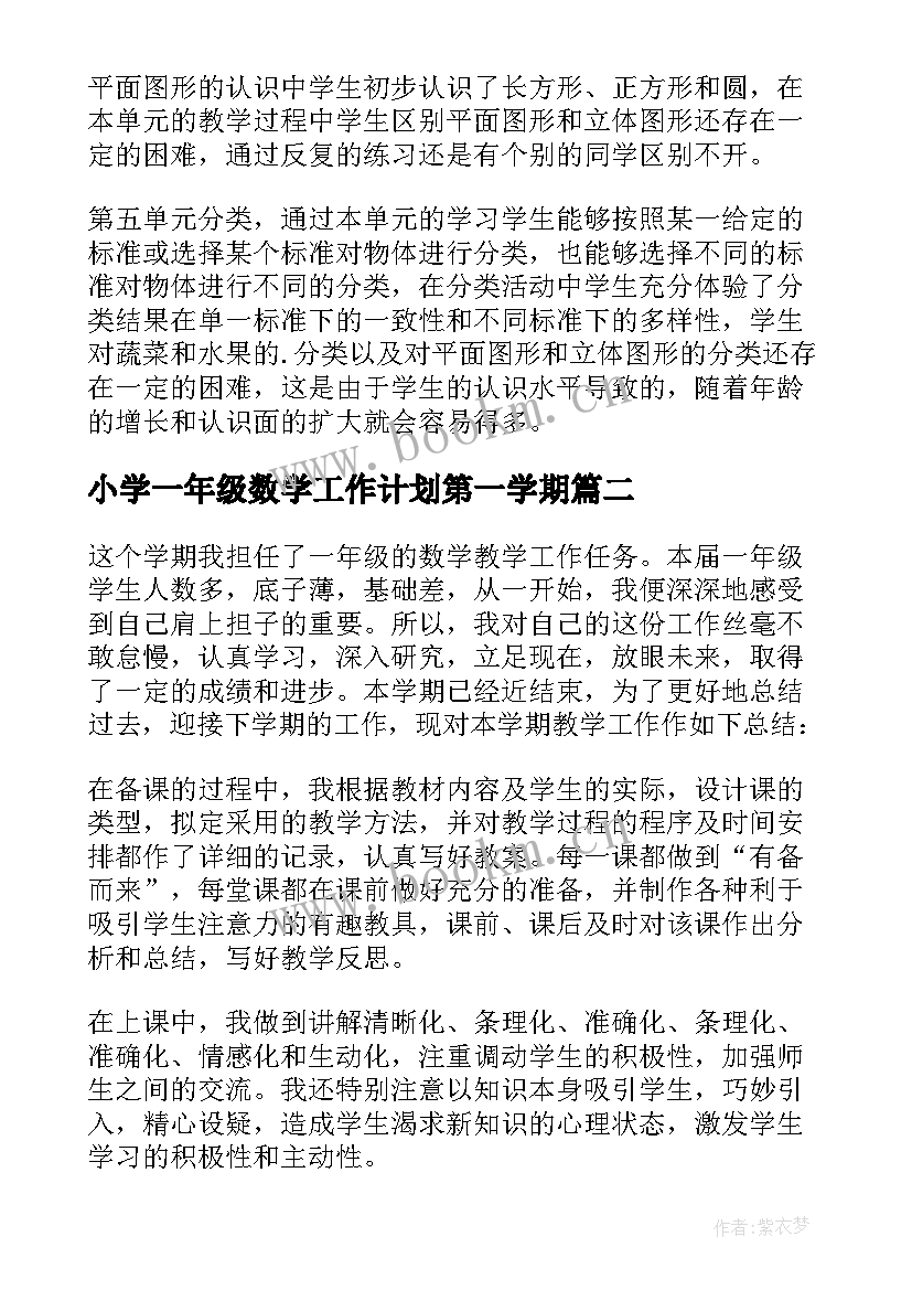 小学一年级数学工作计划第一学期 小学一年级数学工作总结(通用10篇)