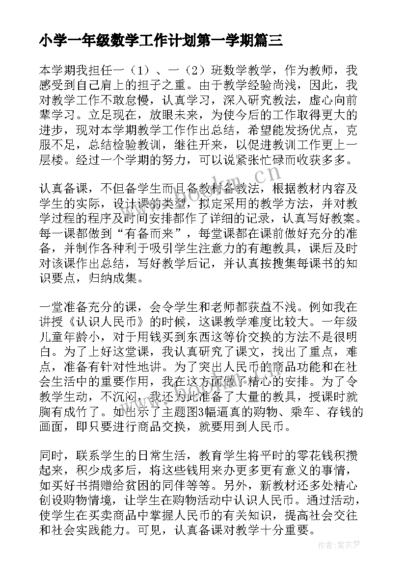 小学一年级数学工作计划第一学期 小学一年级数学工作总结(通用10篇)