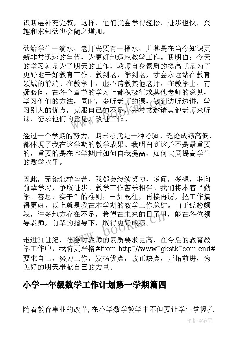 小学一年级数学工作计划第一学期 小学一年级数学工作总结(通用10篇)