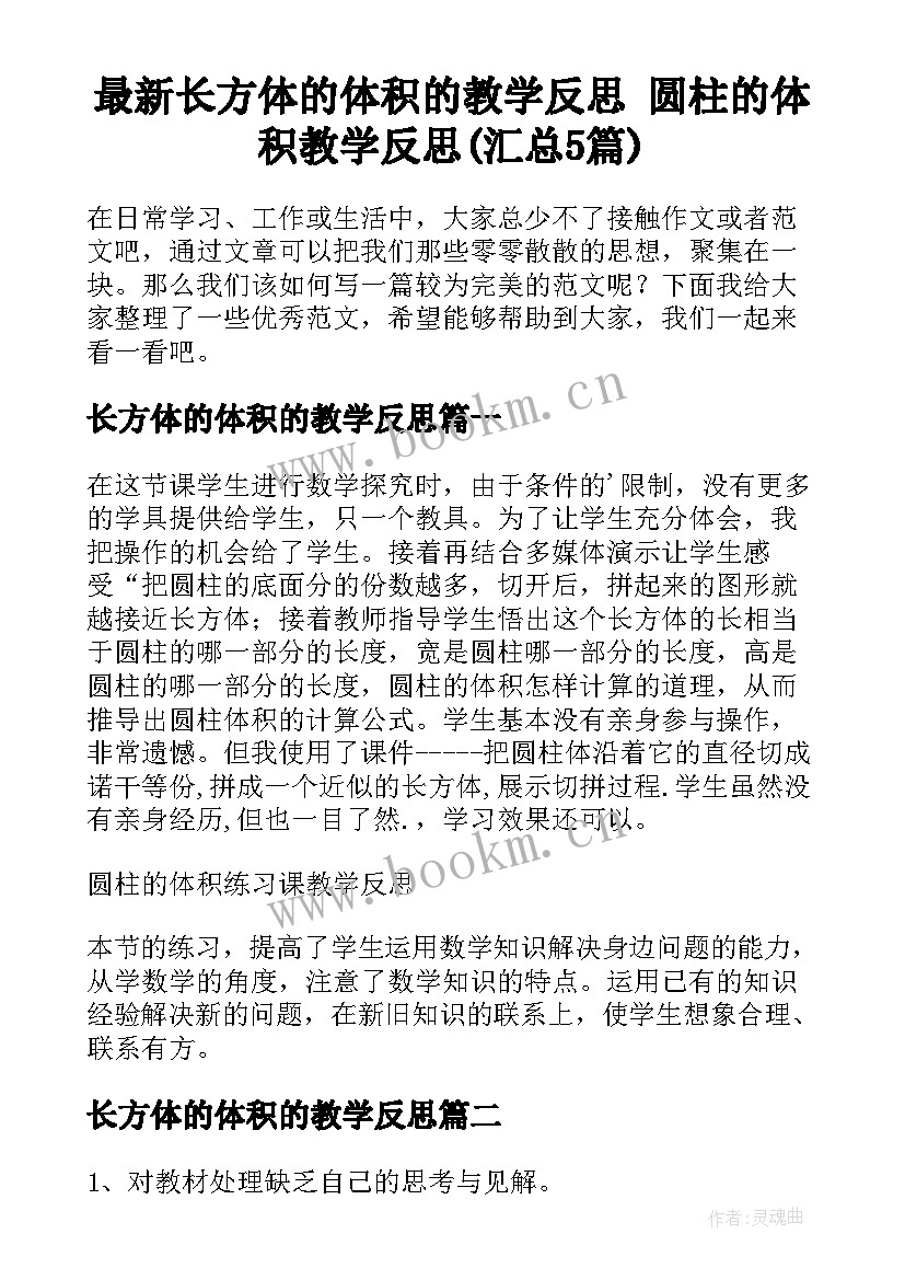 最新长方体的体积的教学反思 圆柱的体积教学反思(汇总5篇)