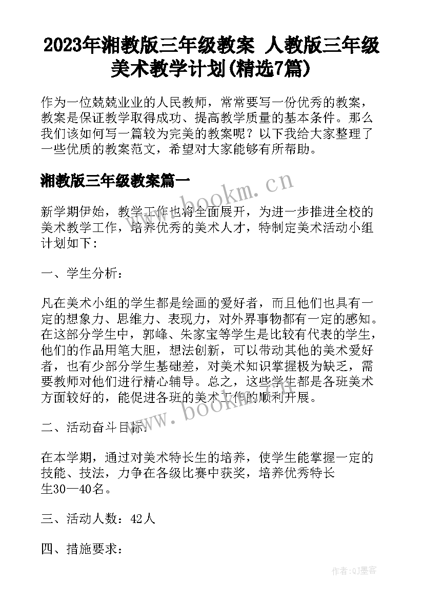 2023年湘教版三年级教案 人教版三年级美术教学计划(精选7篇)