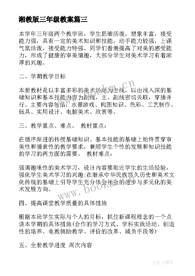 2023年湘教版三年级教案 人教版三年级美术教学计划(精选7篇)