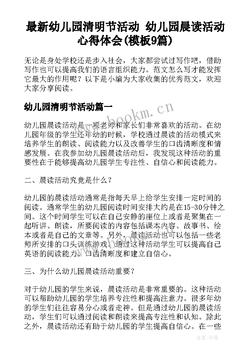 最新幼儿园清明节活动 幼儿园晨读活动心得体会(模板9篇)