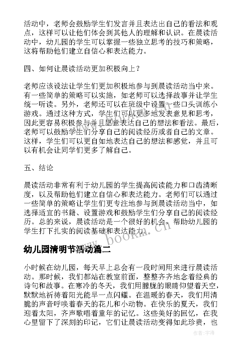 最新幼儿园清明节活动 幼儿园晨读活动心得体会(模板9篇)