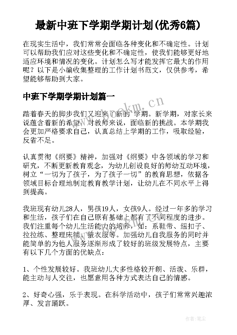 最新中班下学期学期计划(优秀6篇)