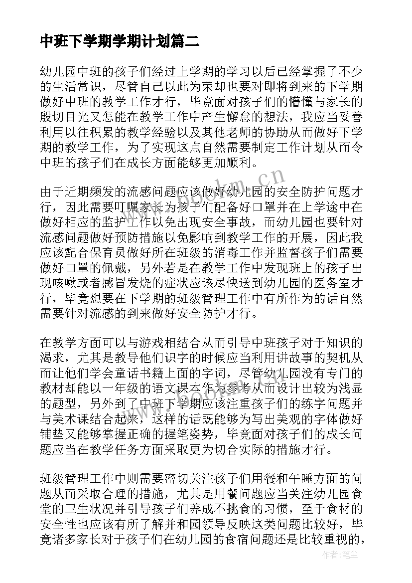 最新中班下学期学期计划(优秀6篇)