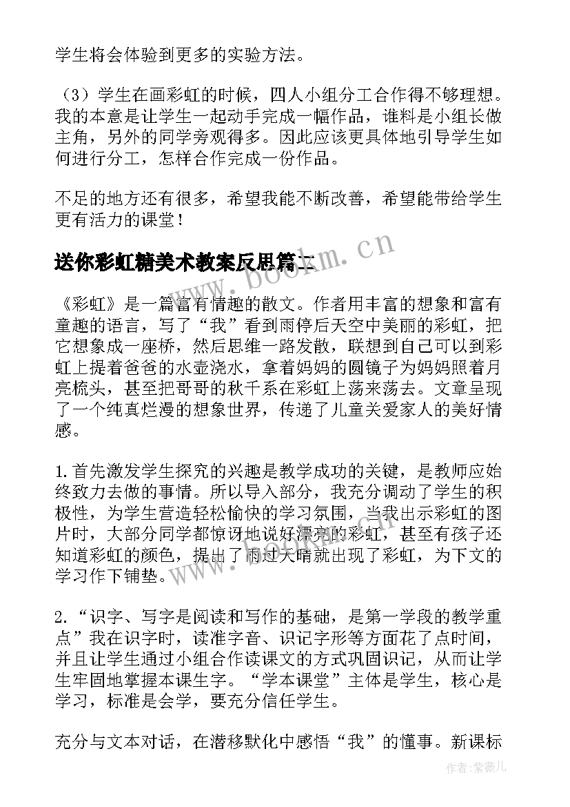 最新送你彩虹糖美术教案反思(汇总5篇)