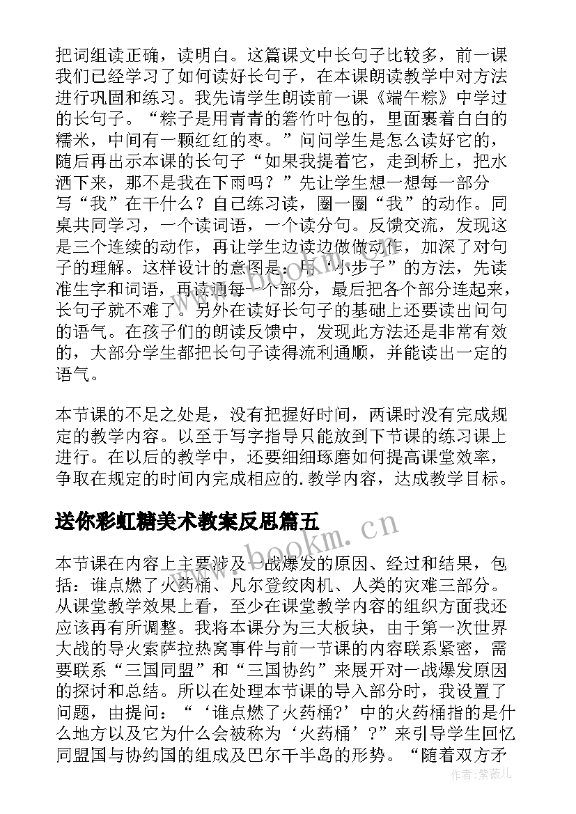 最新送你彩虹糖美术教案反思(汇总5篇)