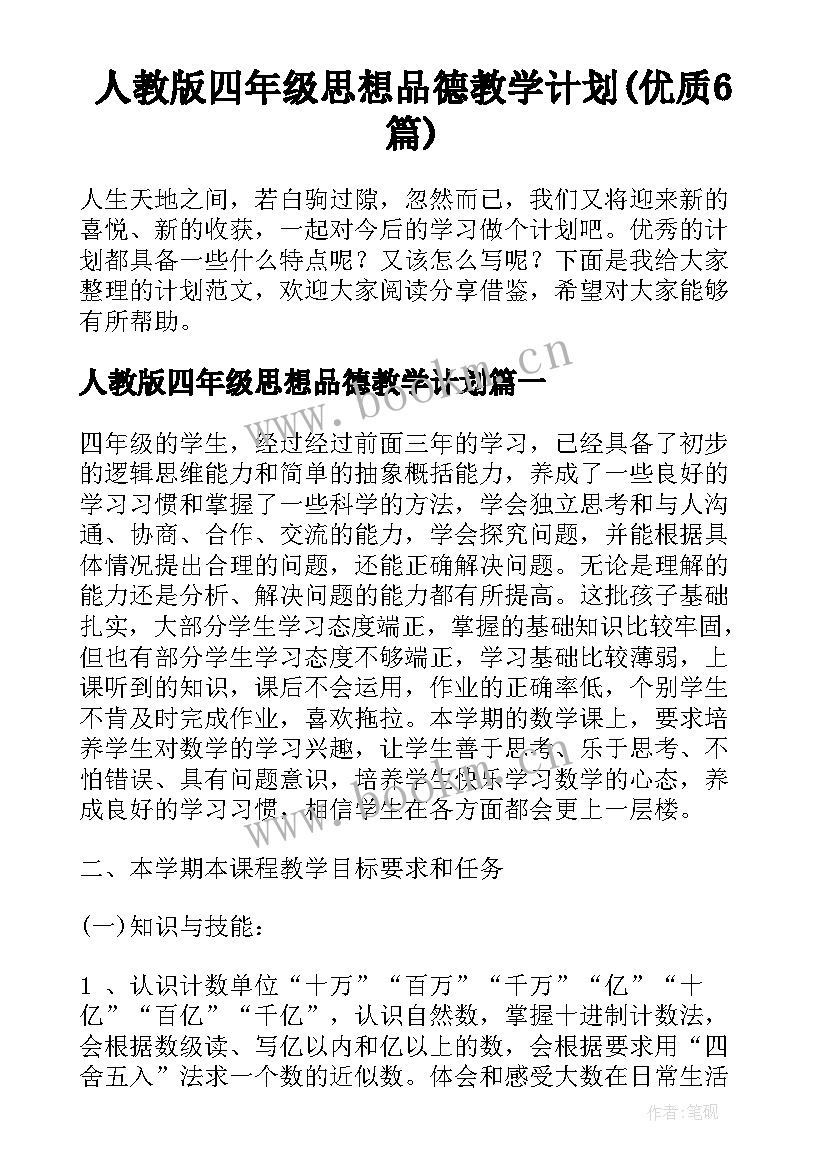 人教版四年级思想品德教学计划(优质6篇)