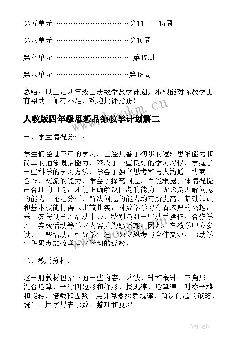 人教版四年级思想品德教学计划(优质6篇)