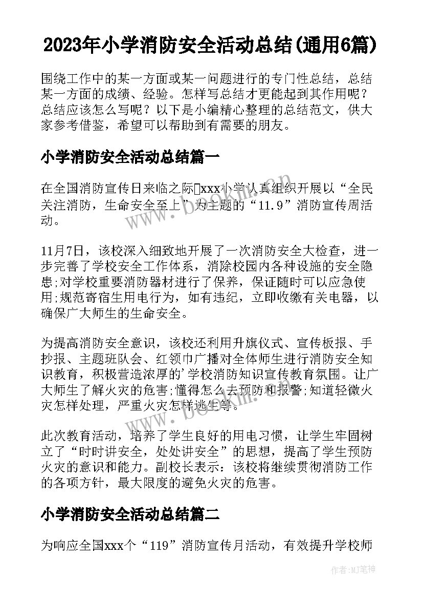 2023年小学消防安全活动总结(通用6篇)