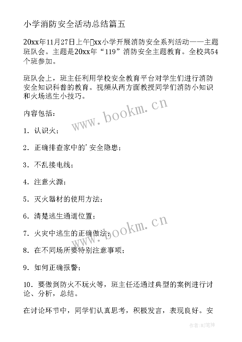 2023年小学消防安全活动总结(通用6篇)