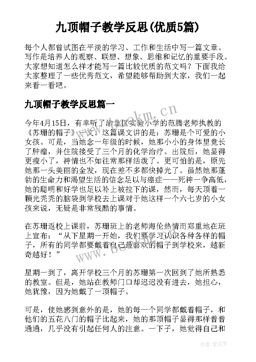 九顶帽子教学反思(优质5篇)