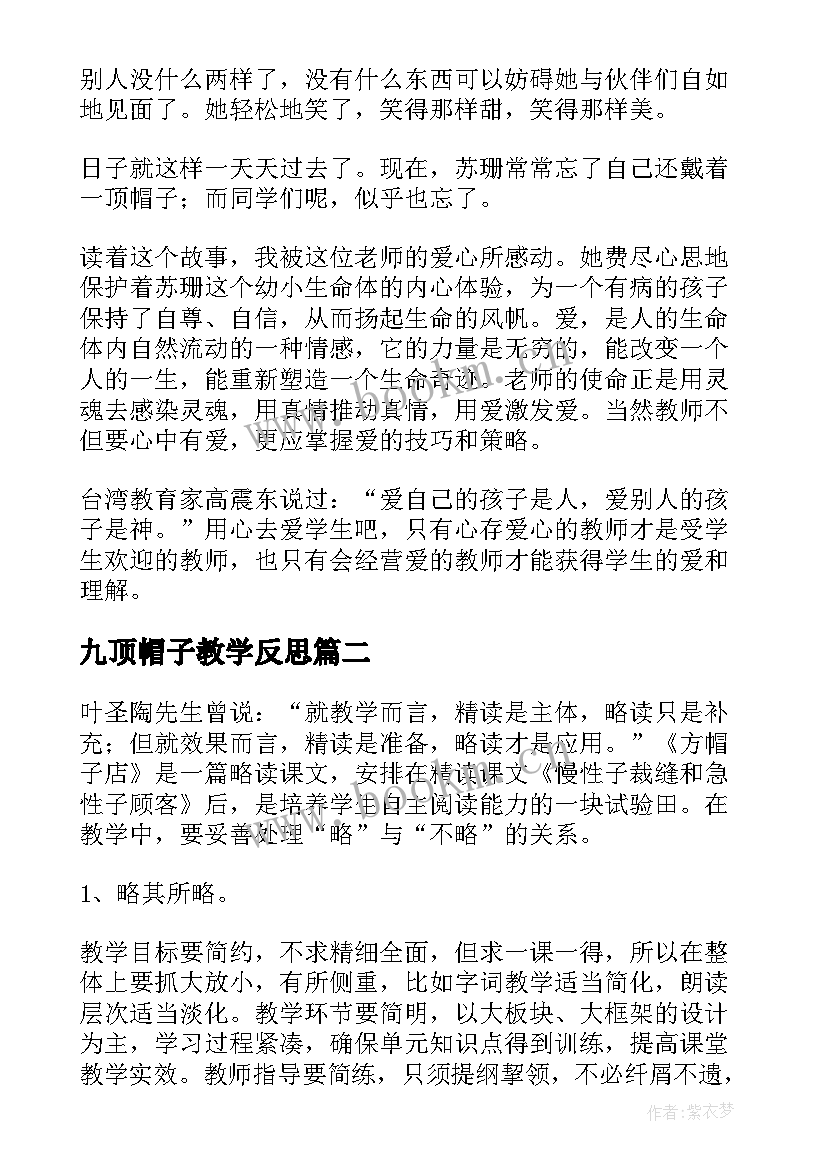 九顶帽子教学反思(优质5篇)