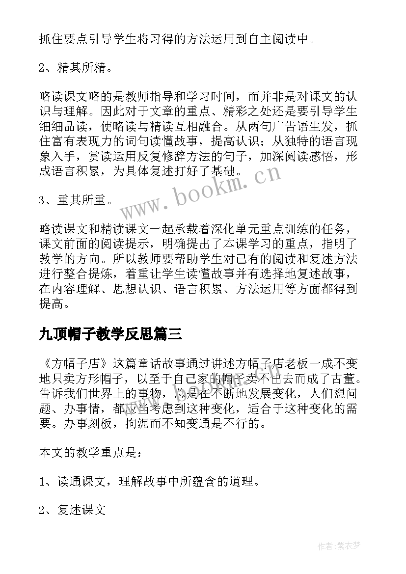 九顶帽子教学反思(优质5篇)