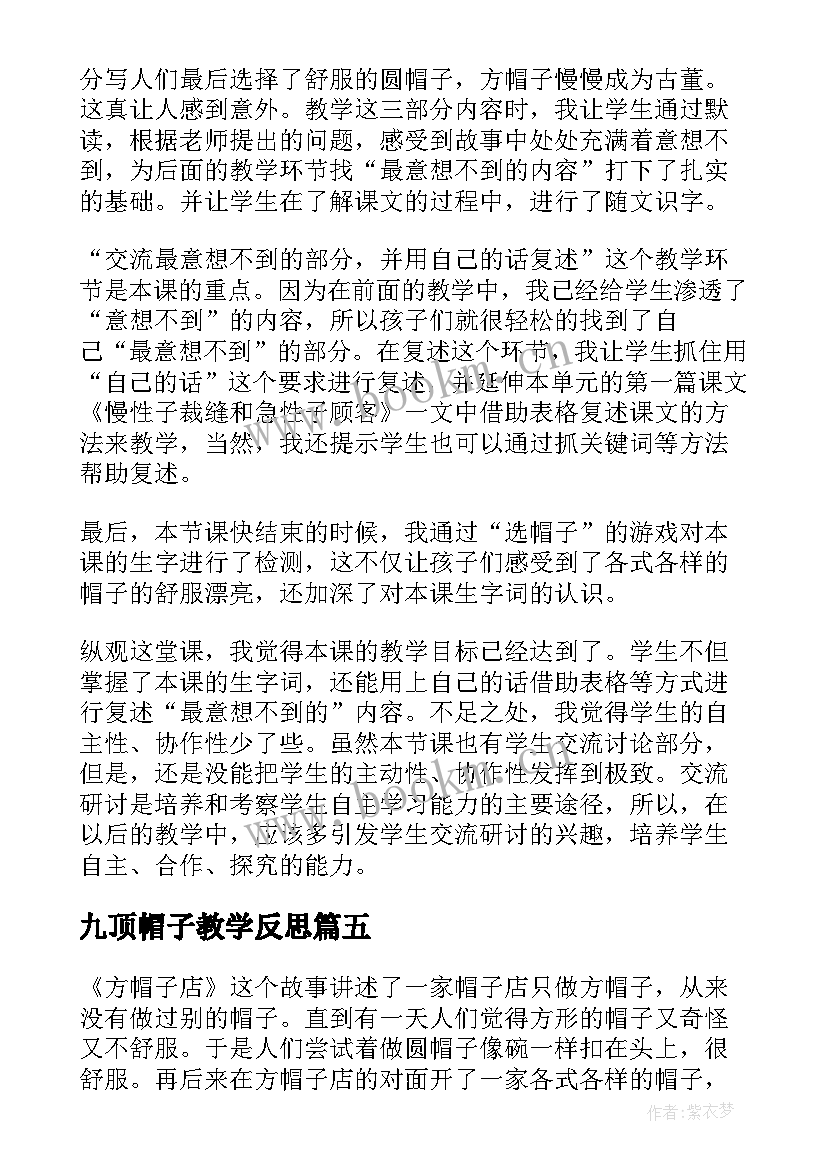 九顶帽子教学反思(优质5篇)