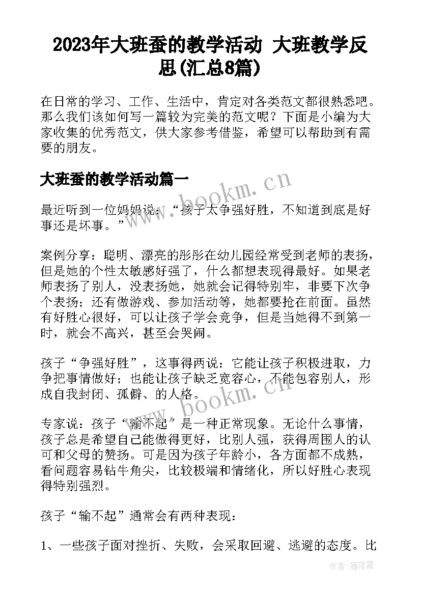 2023年大班蚕的教学活动 大班教学反思(汇总8篇)