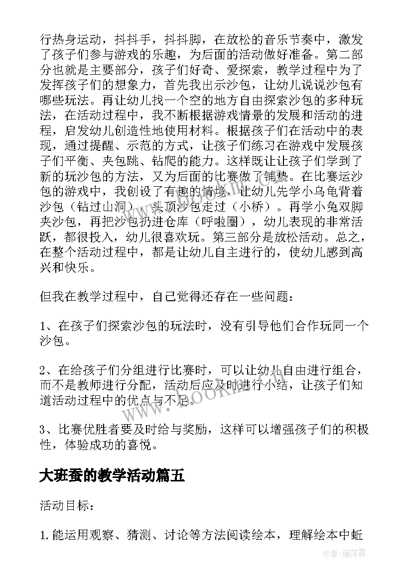 2023年大班蚕的教学活动 大班教学反思(汇总8篇)