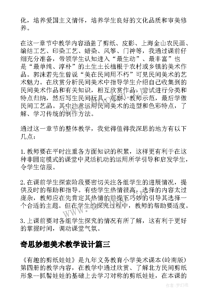 2023年奇思妙想美术教学设计(精选10篇)