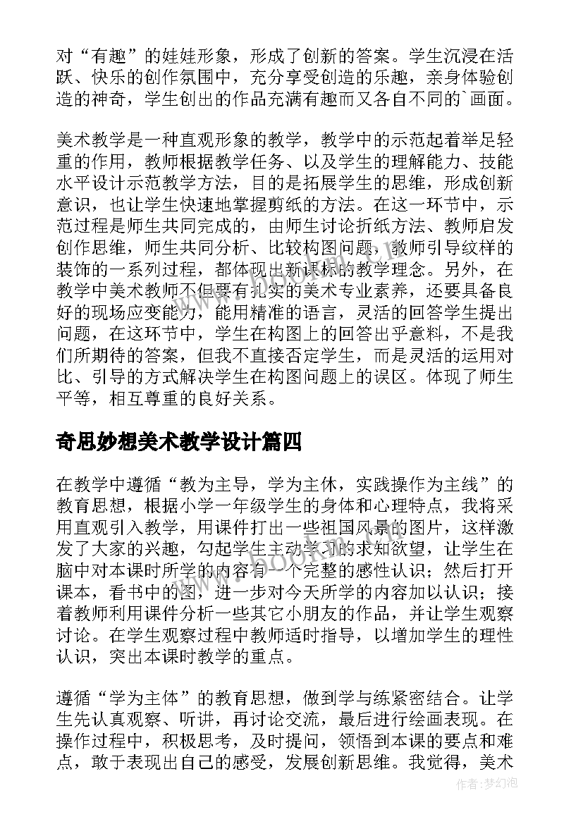 2023年奇思妙想美术教学设计(精选10篇)