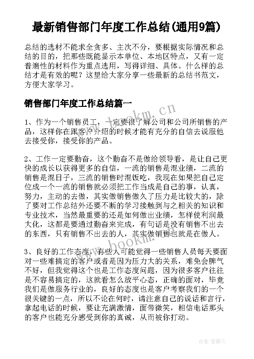 最新销售部门年度工作总结(通用9篇)