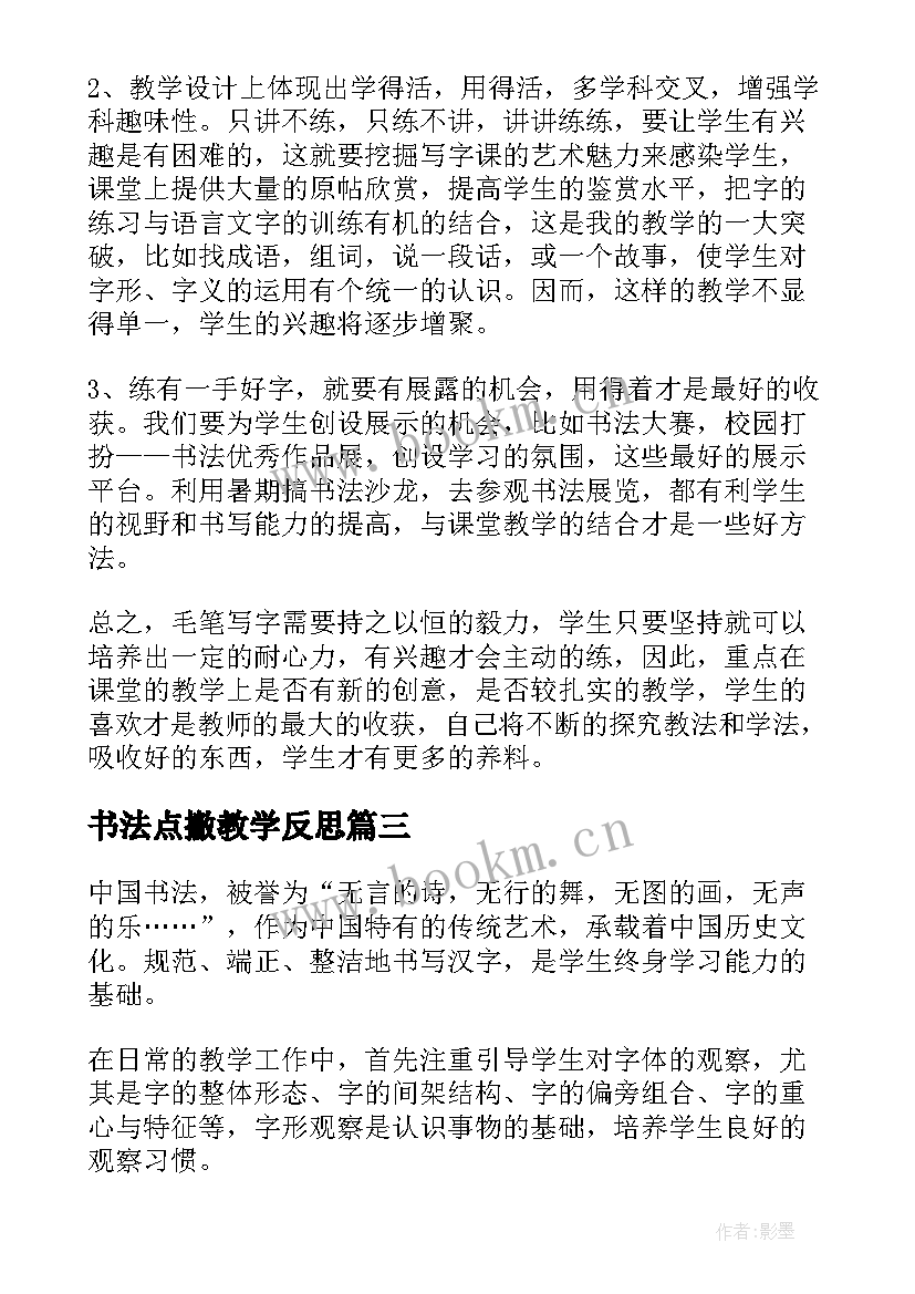 最新书法点撇教学反思 书法课教学反思(优质5篇)