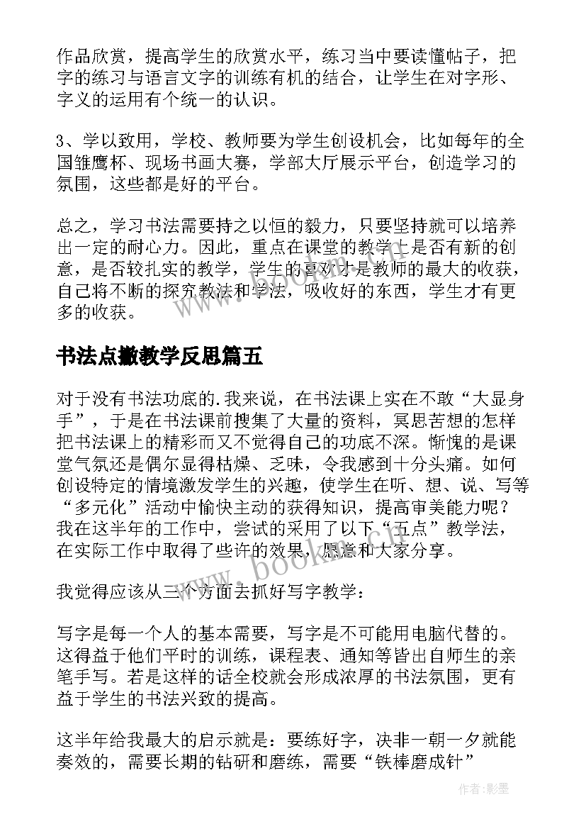 最新书法点撇教学反思 书法课教学反思(优质5篇)