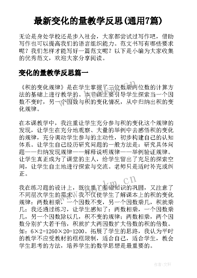 最新变化的量教学反思(通用7篇)