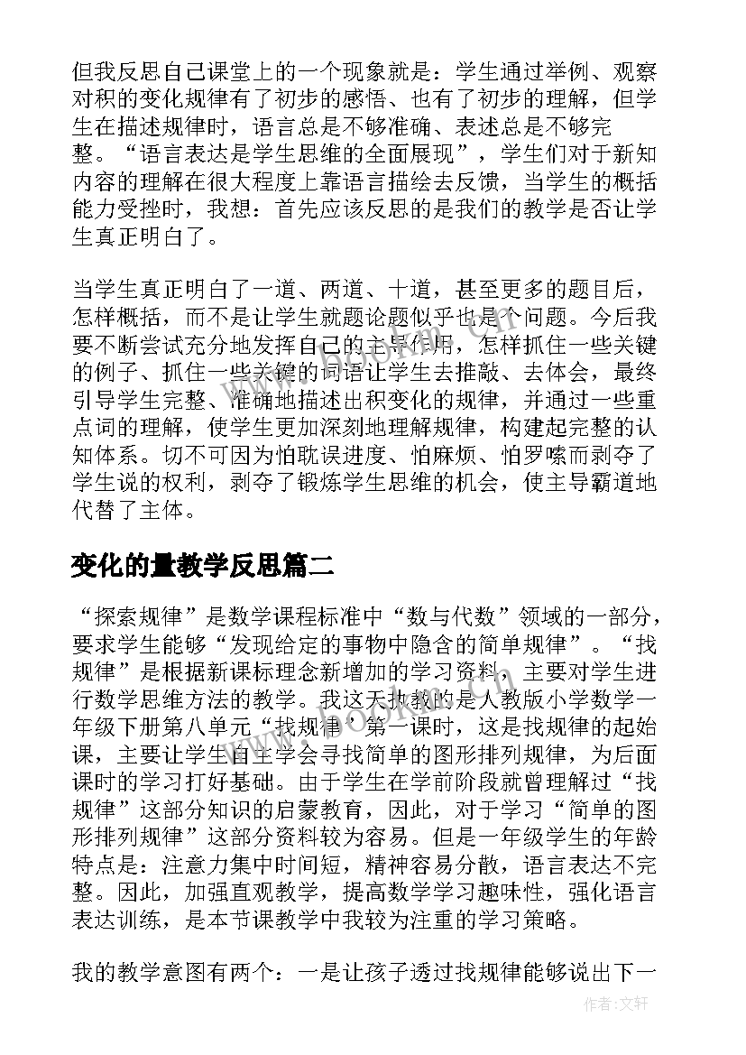 最新变化的量教学反思(通用7篇)