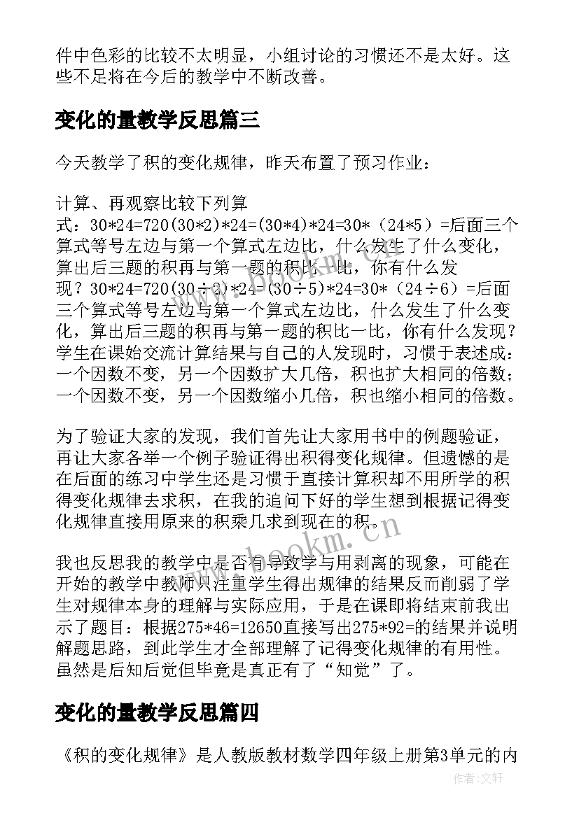 最新变化的量教学反思(通用7篇)