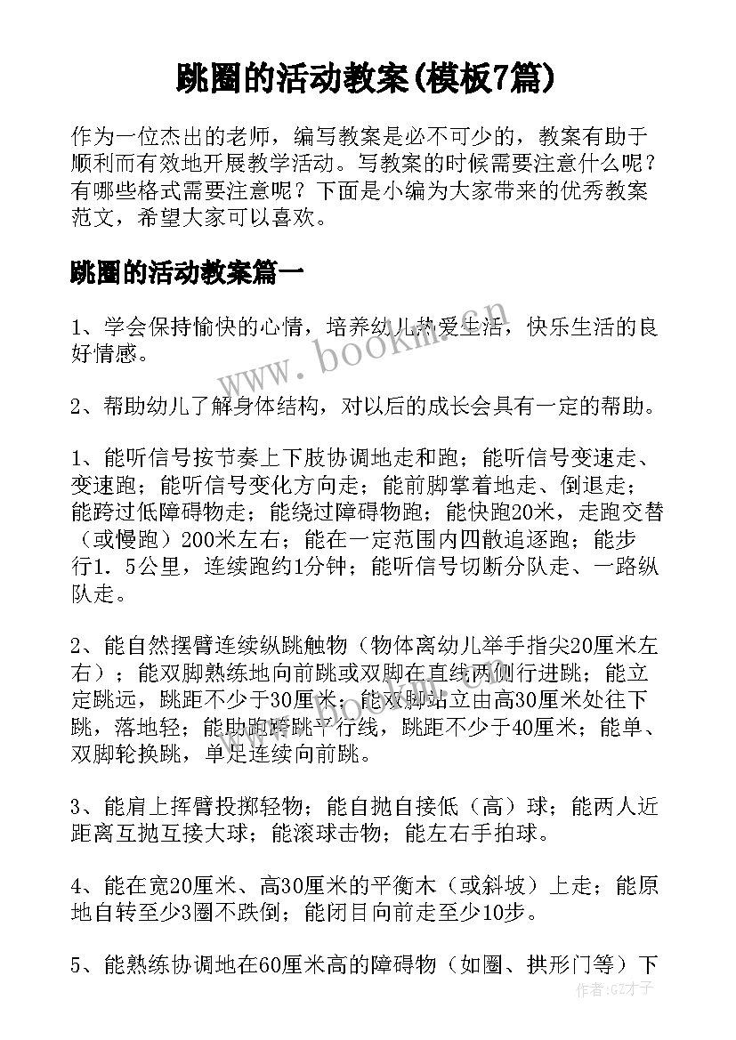 跳圈的活动教案(模板7篇)