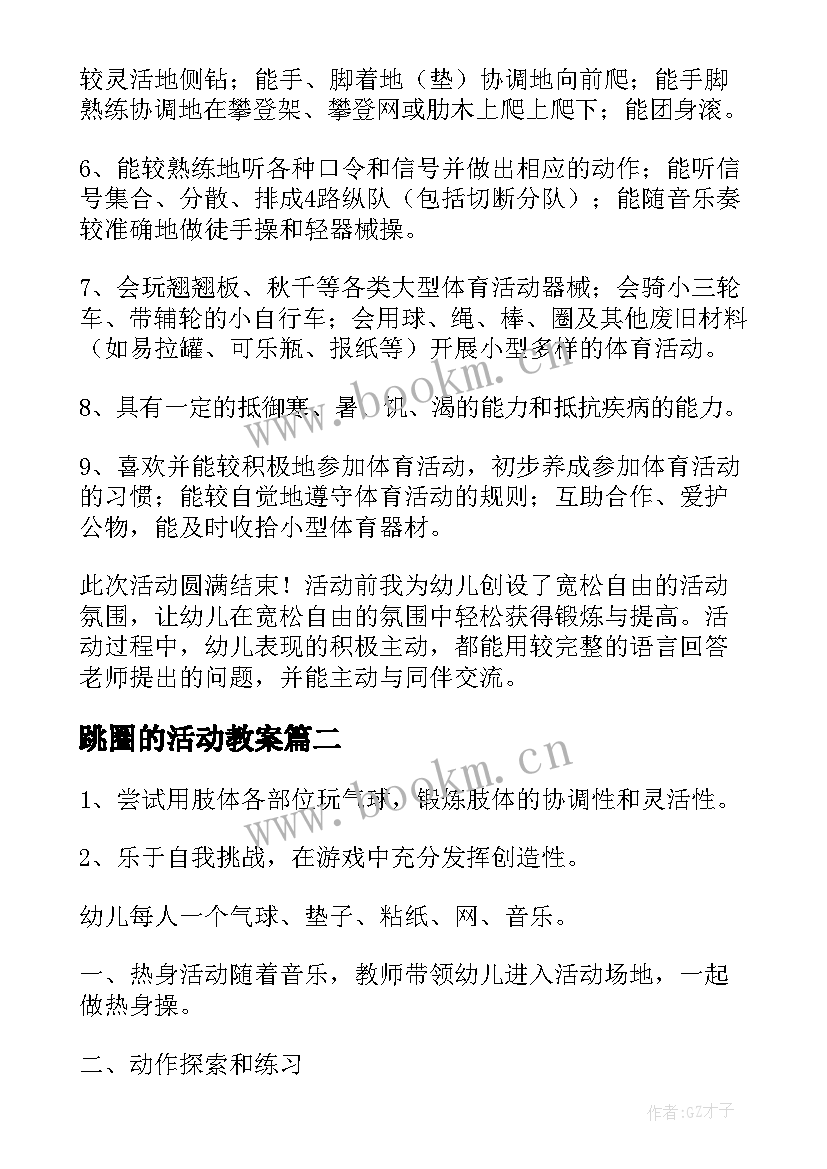 跳圈的活动教案(模板7篇)