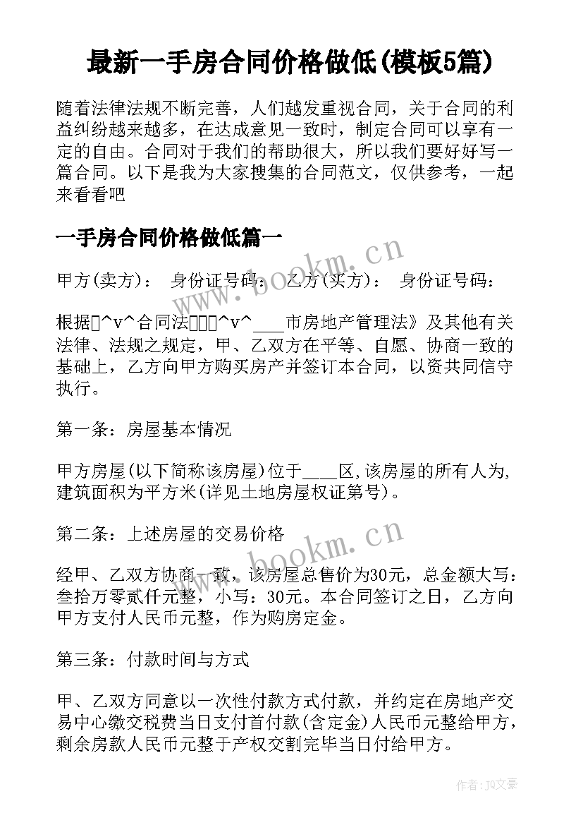 最新一手房合同价格做低(模板5篇)