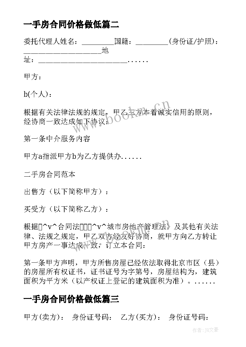 最新一手房合同价格做低(模板5篇)