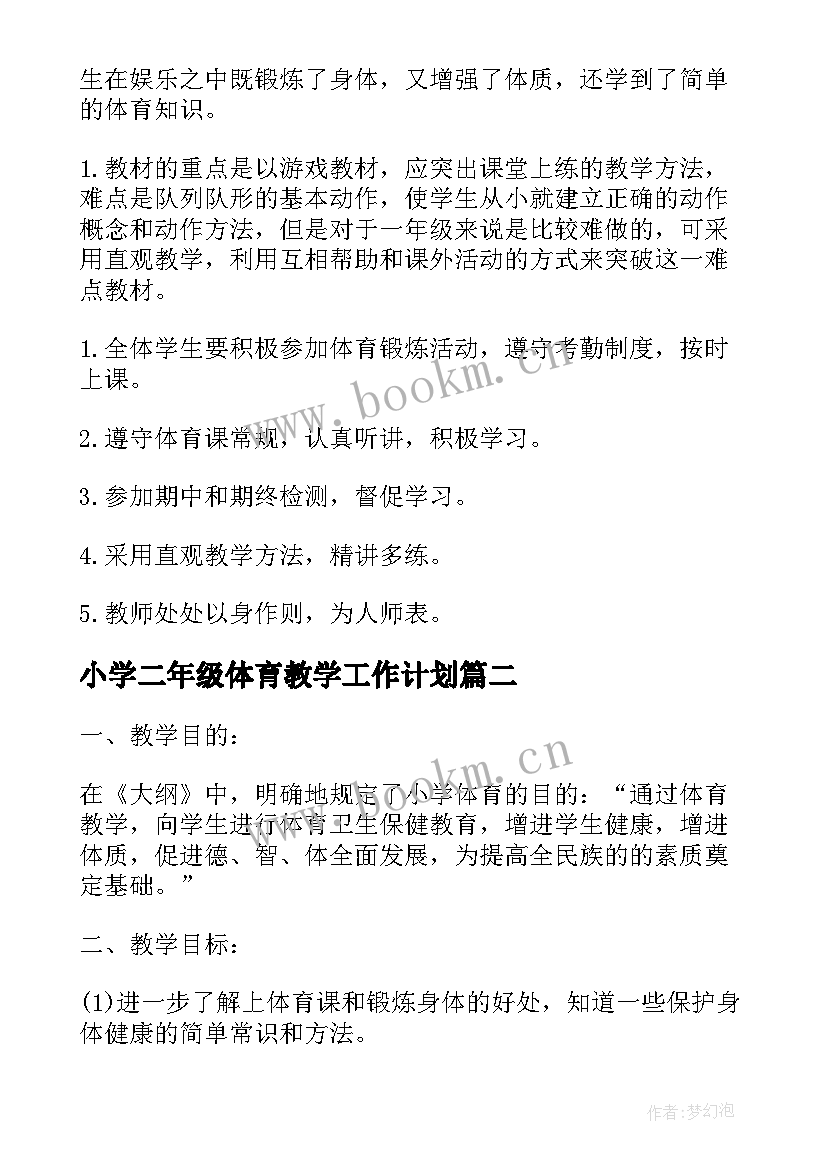 小学二年级体育教学工作计划 小学二年级体育教学计划(通用9篇)