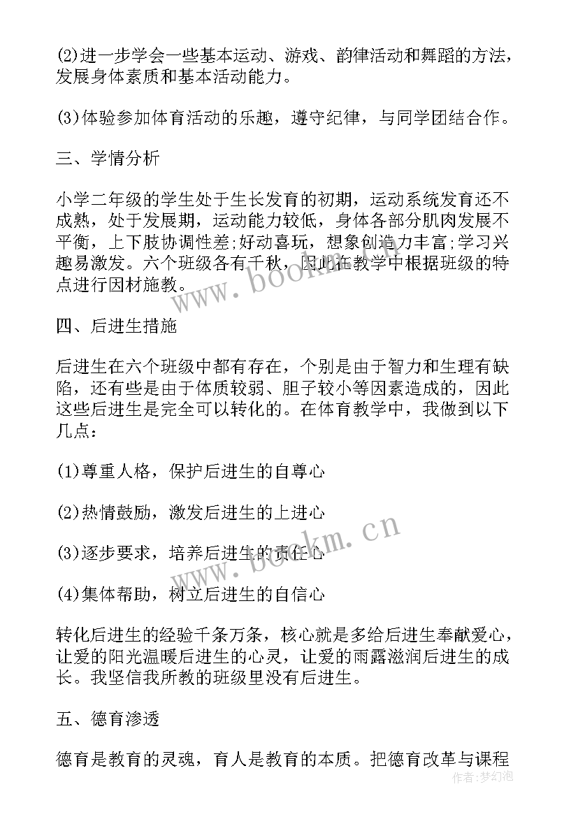 小学二年级体育教学工作计划 小学二年级体育教学计划(通用9篇)