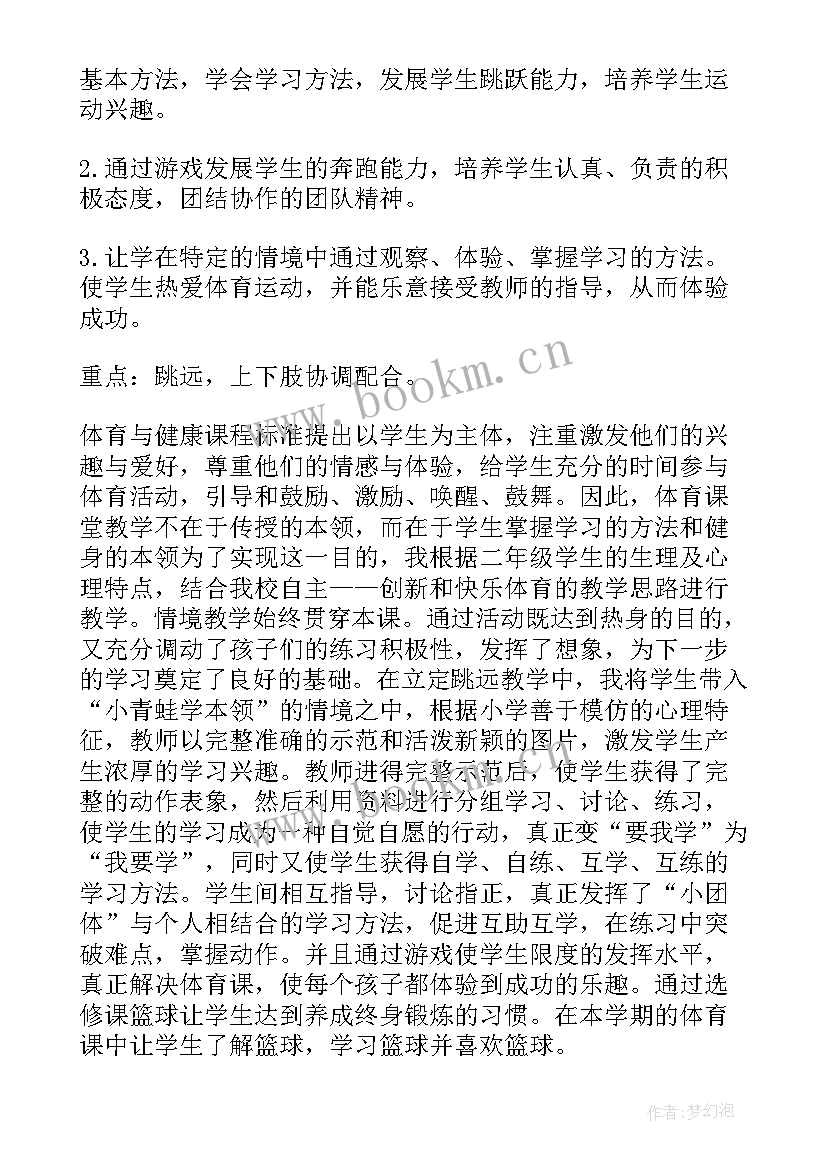 小学二年级体育教学工作计划 小学二年级体育教学计划(通用9篇)