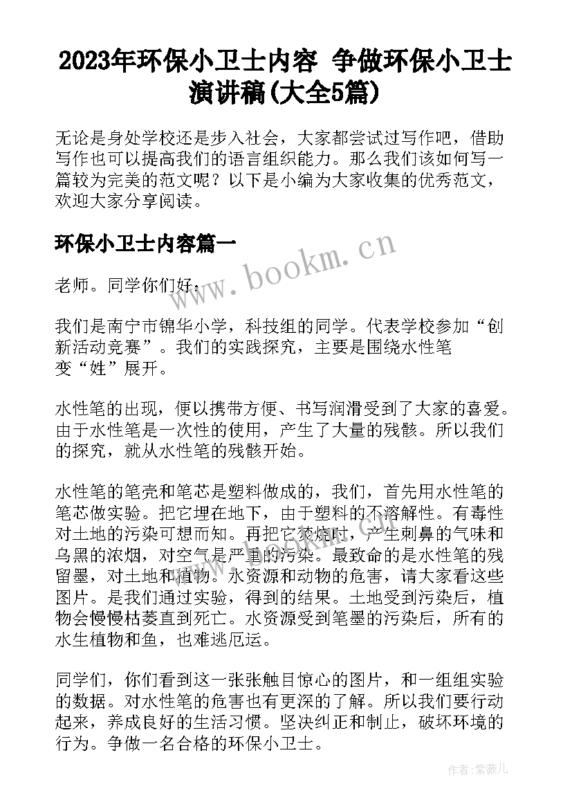 2023年环保小卫士内容 争做环保小卫士演讲稿(大全5篇)