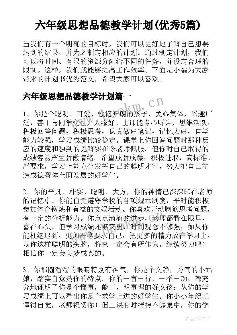 六年级思想品德教学计划(优秀5篇)