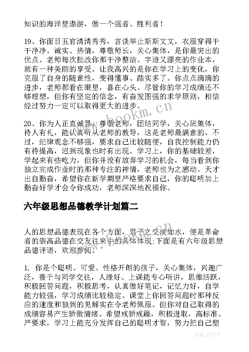 六年级思想品德教学计划(优秀5篇)