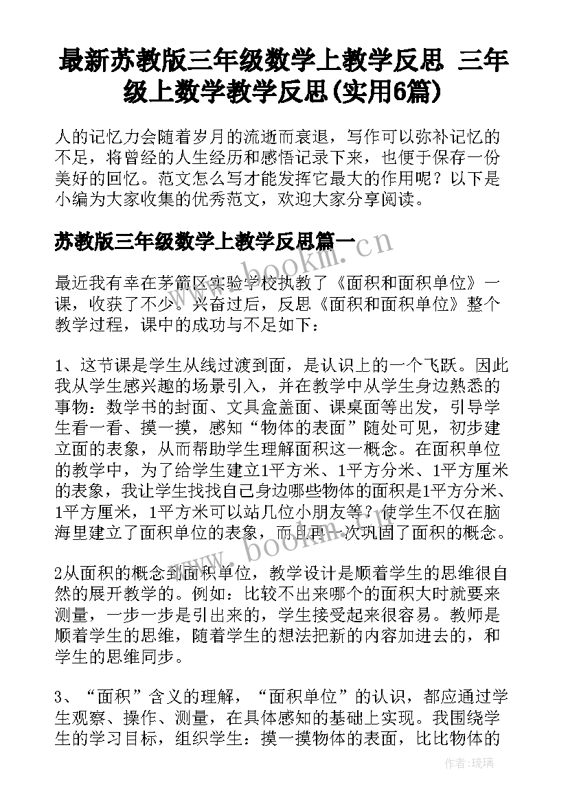 最新苏教版三年级数学上教学反思 三年级上数学教学反思(实用6篇)