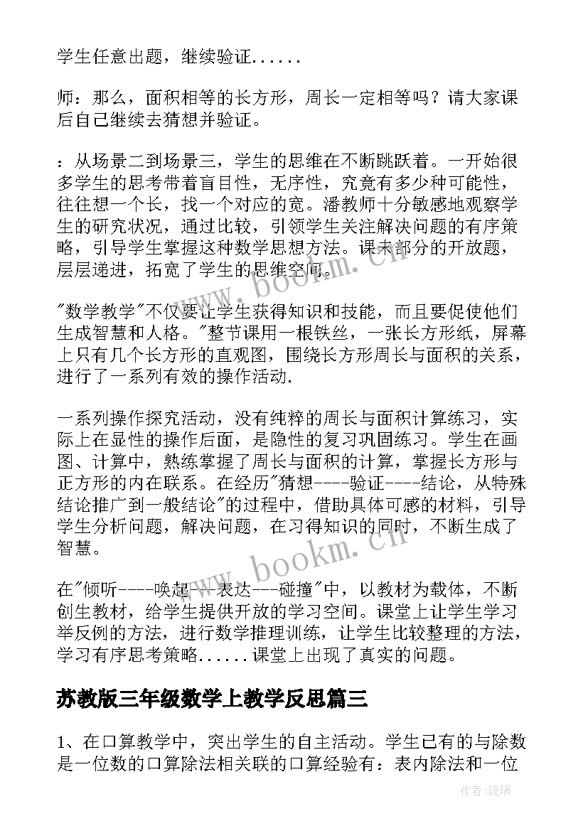 最新苏教版三年级数学上教学反思 三年级上数学教学反思(实用6篇)